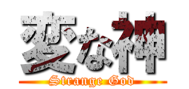 変な神 (Strange God)