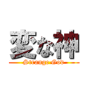 変な神 (Strange God)
