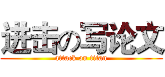 进击の写论文 (attack on titan)