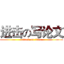 进击の写论文 (attack on titan)