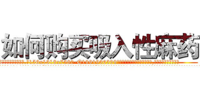 如何购买吸入性麻药 (如何购买吸入性麻药【电.话156x1318x7580-Q1991936399鑫宏药业】我们做的是长期生意,靠的是老客户长期支持
参考消息网2月20日报道 韩媒称，“剩女多、离婚率高的城市，房价一定会上涨。”这是中国经济学家金岩石2016年12月参加在上海举行的房地产相关论坛时说的话。
)