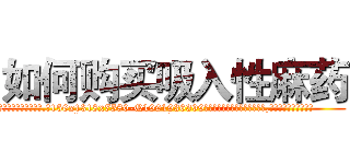 如何购买吸入性麻药 (如何购买吸入性麻药【电.话156x1318x7580-Q1991936399鑫宏药业】我们做的是长期生意,靠的是老客户长期支持
参考消息网2月20日报道 韩媒称，“剩女多、离婚率高的城市，房价一定会上涨。”这是中国经济学家金岩石2016年12月参加在上海举行的房地产相关论坛时说的话。
)