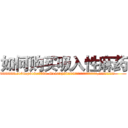 如何购买吸入性麻药 (如何购买吸入性麻药【电.话156x1318x7580-Q1991936399鑫宏药业】我们做的是长期生意,靠的是老客户长期支持
参考消息网2月20日报道 韩媒称，“剩女多、离婚率高的城市，房价一定会上涨。”这是中国经济学家金岩石2016年12月参加在上海举行的房地产相关论坛时说的话。
)