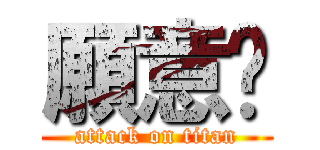 願意嗎 (attack on titan)