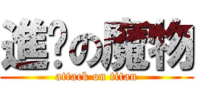 進擊の魔物 (attack on titan)