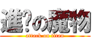進擊の魔物 (attack on titan)