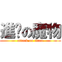 進擊の魔物 (attack on titan)