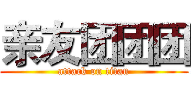 亲友团团团 (attack on titan)