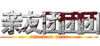 亲友团团团 (attack on titan)