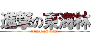 進撃の東海林 (attack on titan)