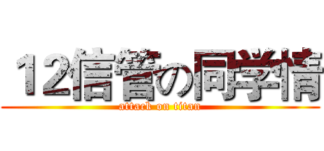 １２信管の同学情 (attack on titan)