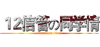 １２信管の同学情 (attack on titan)