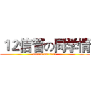 １２信管の同学情 (attack on titan)