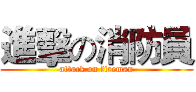 進擊の消防員 (attack on fireman)