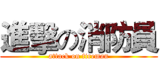 進擊の消防員 (attack on fireman)