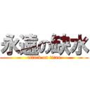 永遠の缺水 (attack on titan)