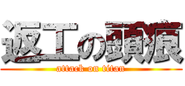 返工の頭痕 (attack on titan)