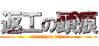 返工の頭痕 (attack on titan)