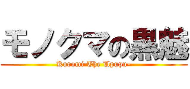 モノクマの黒魅 (Kuromi The Upupu-)