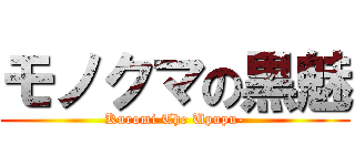 モノクマの黒魅 (Kuromi The Upupu-)