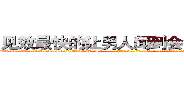 见效最快的让男人闻到会昏迷的药 (见效最快的让男人闻到会昏迷的药【电-话151x68344x817-Q1065427042元-吉-药-业】我们做的是长期生意,靠的是老客户长期支持 见效最快的让男人闻到会昏迷的药在发表了一篇http://sngk.net/pcshuE

参考消息网我们做的是长期生意,靠的是老客户长期支持也许我们早该意识到，就连鲍勃·霍斯金斯（金球奖戏剧类电影男主角 
)
