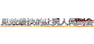见效最快的让男人闻到会昏迷的药 (见效最快的让男人闻到会昏迷的药【电-话151x68344x817-Q1065427042元-吉-药-业】我们做的是长期生意,靠的是老客户长期支持 见效最快的让男人闻到会昏迷的药在发表了一篇http://sngk.net/pcshuE

参考消息网我们做的是长期生意,靠的是老客户长期支持也许我们早该意识到，就连鲍勃·霍斯金斯（金球奖戏剧类电影男主角 
)