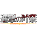 進撃の叶奈 (attack on yasuna)