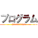 プログラム (PROGRAM)