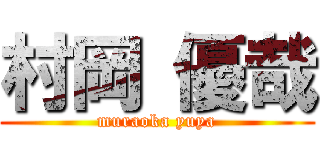 村岡 優哉 (muraoka yuya)