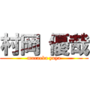 村岡 優哉 (muraoka yuya)