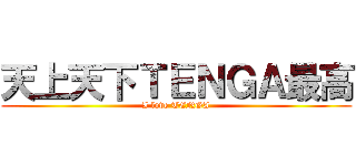 天上天下ＴＥＮＧＡ最高 (I love TENGA)
