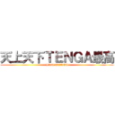 天上天下ＴＥＮＧＡ最高 (I love TENGA)
