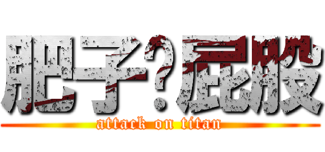 肥子扭屁股 (attack on titan)
