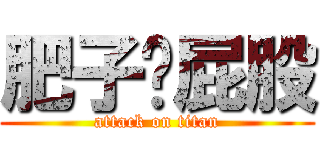 肥子扭屁股 (attack on titan)