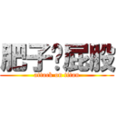 肥子扭屁股 (attack on titan)