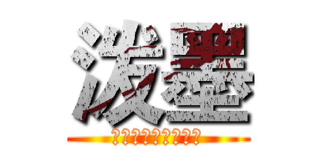 泼墨 (现在可以公开的情报)