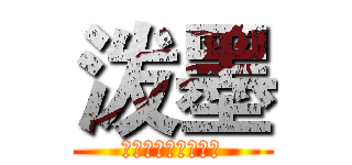 泼墨 (现在可以公开的情报)
