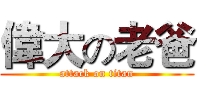 偉大の老爸 (attack on titan)