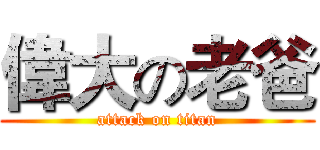 偉大の老爸 (attack on titan)
