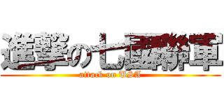 進撃の七國聯軍 (attack on USA)