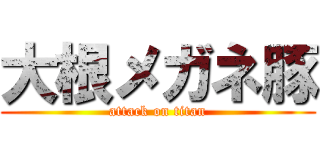 大根メガネ豚 (attack on titan)