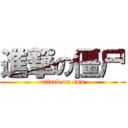 進撃の僵尸 (attack on sun)