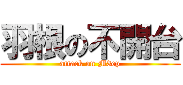 羽根の不開台 (attack on M3ep)