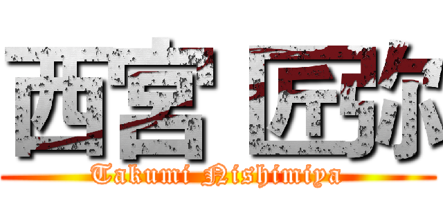 西宮 匠弥 (Takumi Nishimiya)