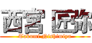 西宮 匠弥 (Takumi Nishimiya)