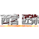 西宮 匠弥 (Takumi Nishimiya)