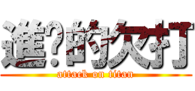 進擊的欠打 (attack on titan)