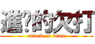 進擊的欠打 (attack on titan)