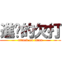 進擊的欠打 (attack on titan)