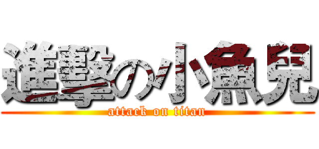 進擊の小魚兒 (attack on titan)